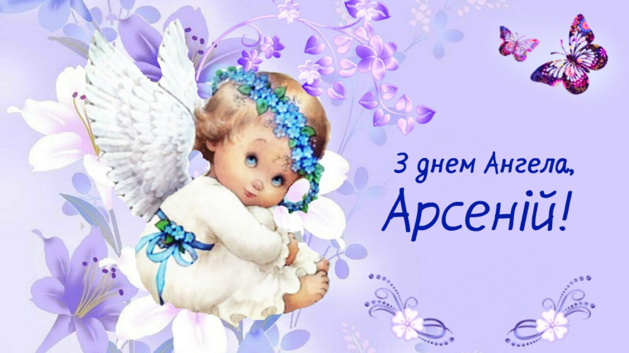 День ангела Арсенія