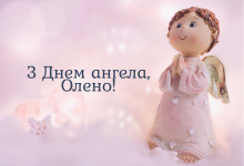 День ангела