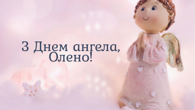 День ангела