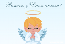 День ангела