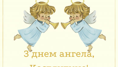 День ангела