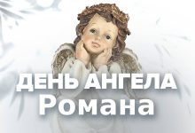 День ангела Романа
