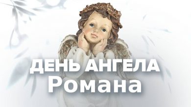 День ангела Романа
