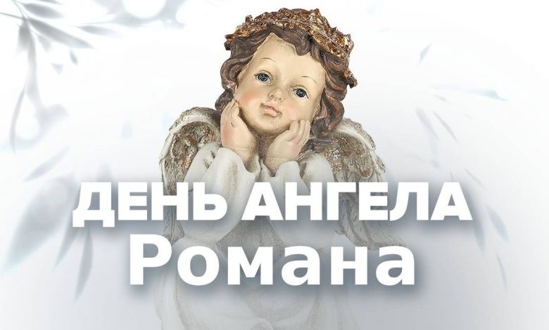 День ангела Романа