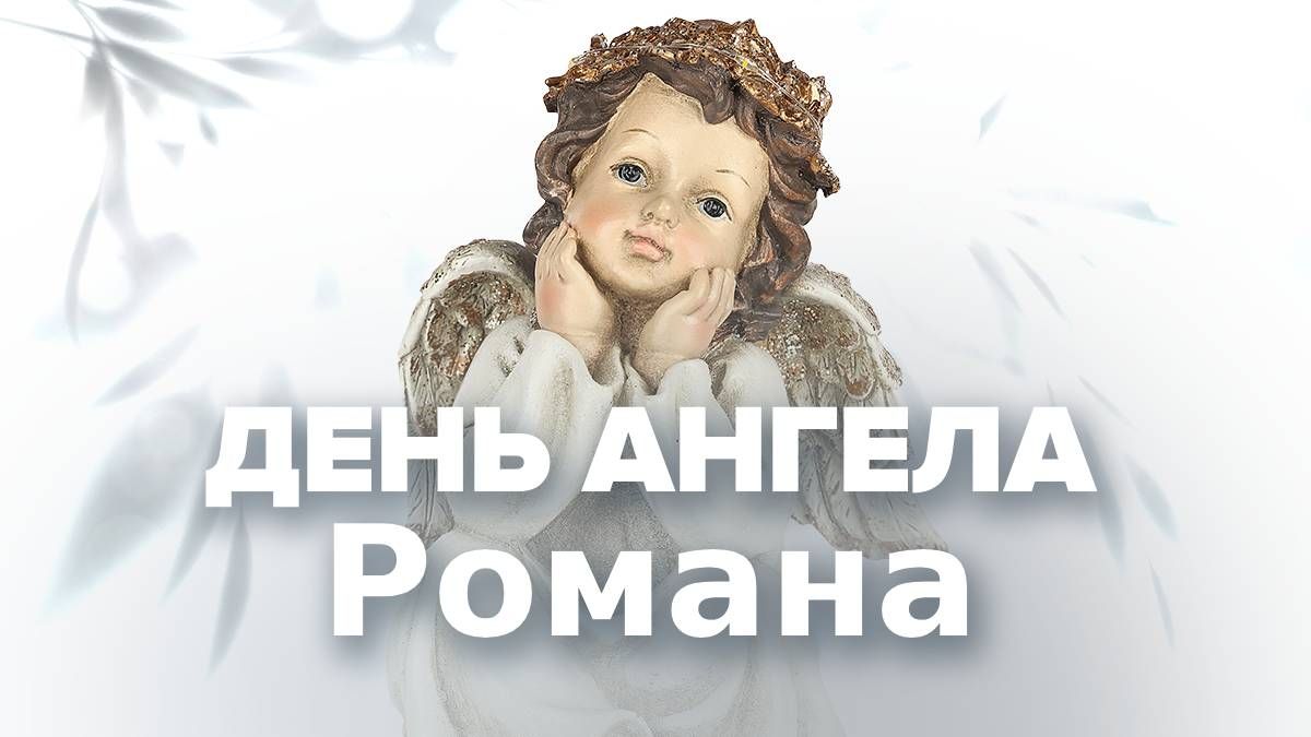 День ангела Романа