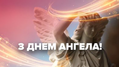 День ангела