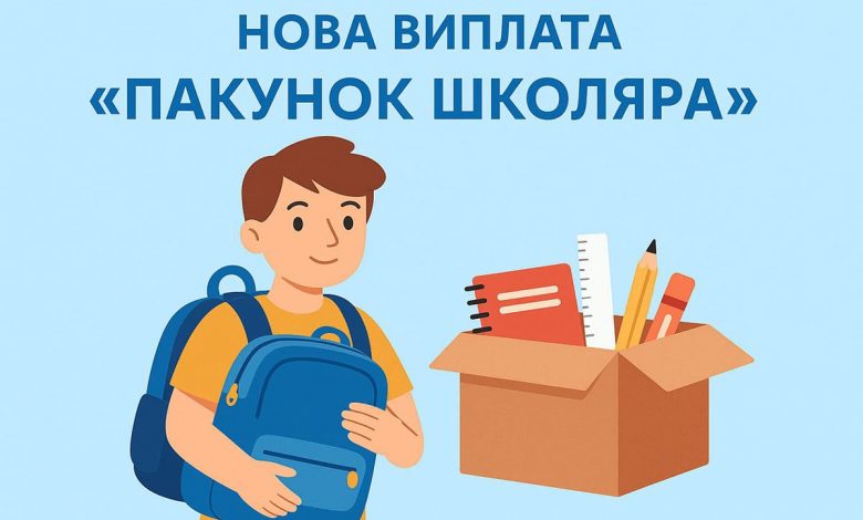 Пакунок школяра
