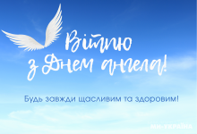 День ангела