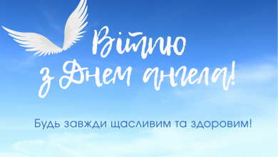 День ангела