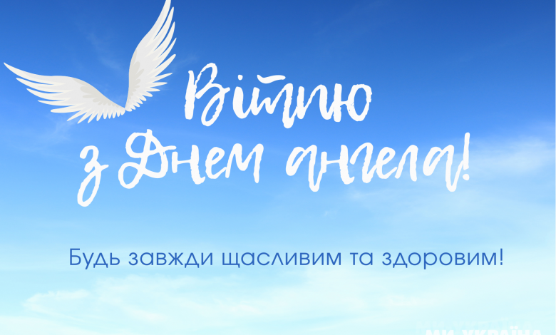 День ангела