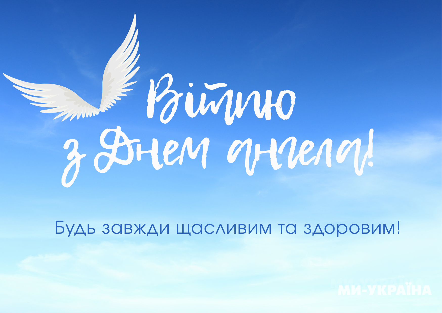 День ангела