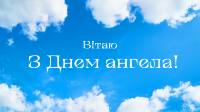 День ангела