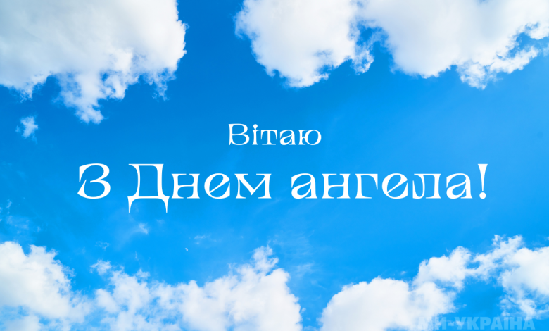 День ангела