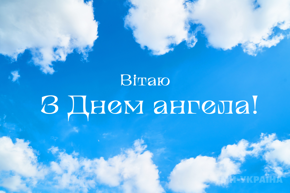 День ангела