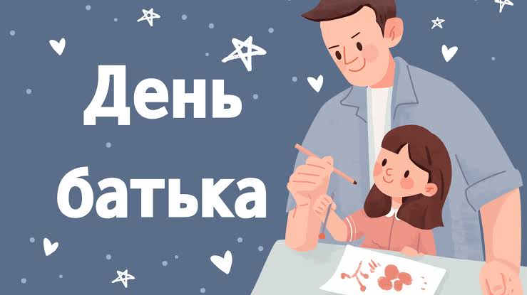 День батька
