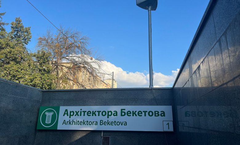 Вхід на станцію метро «Архітектора Бекетова» у Харкові